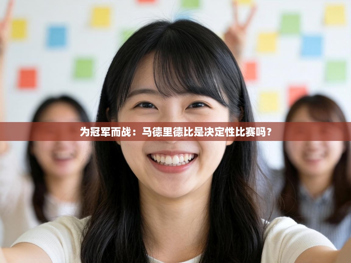 为冠军而战:马德里德比是决定性比赛吗? 第1张