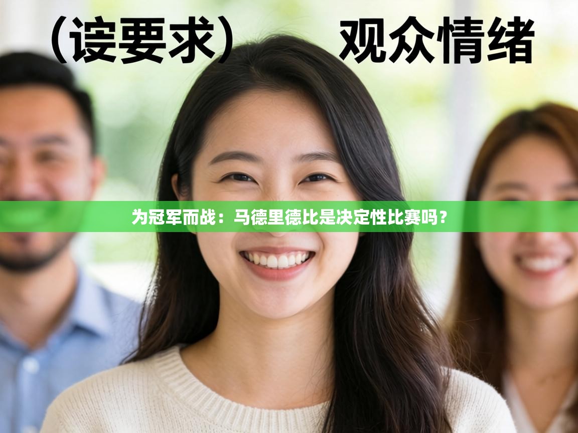 为冠军而战:马德里德比是决定性比赛吗? 第2张