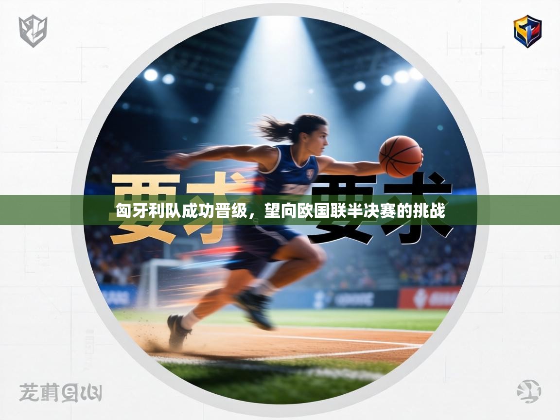 匈牙利队成功晋级，望向欧国联半决赛的挑战  第2张