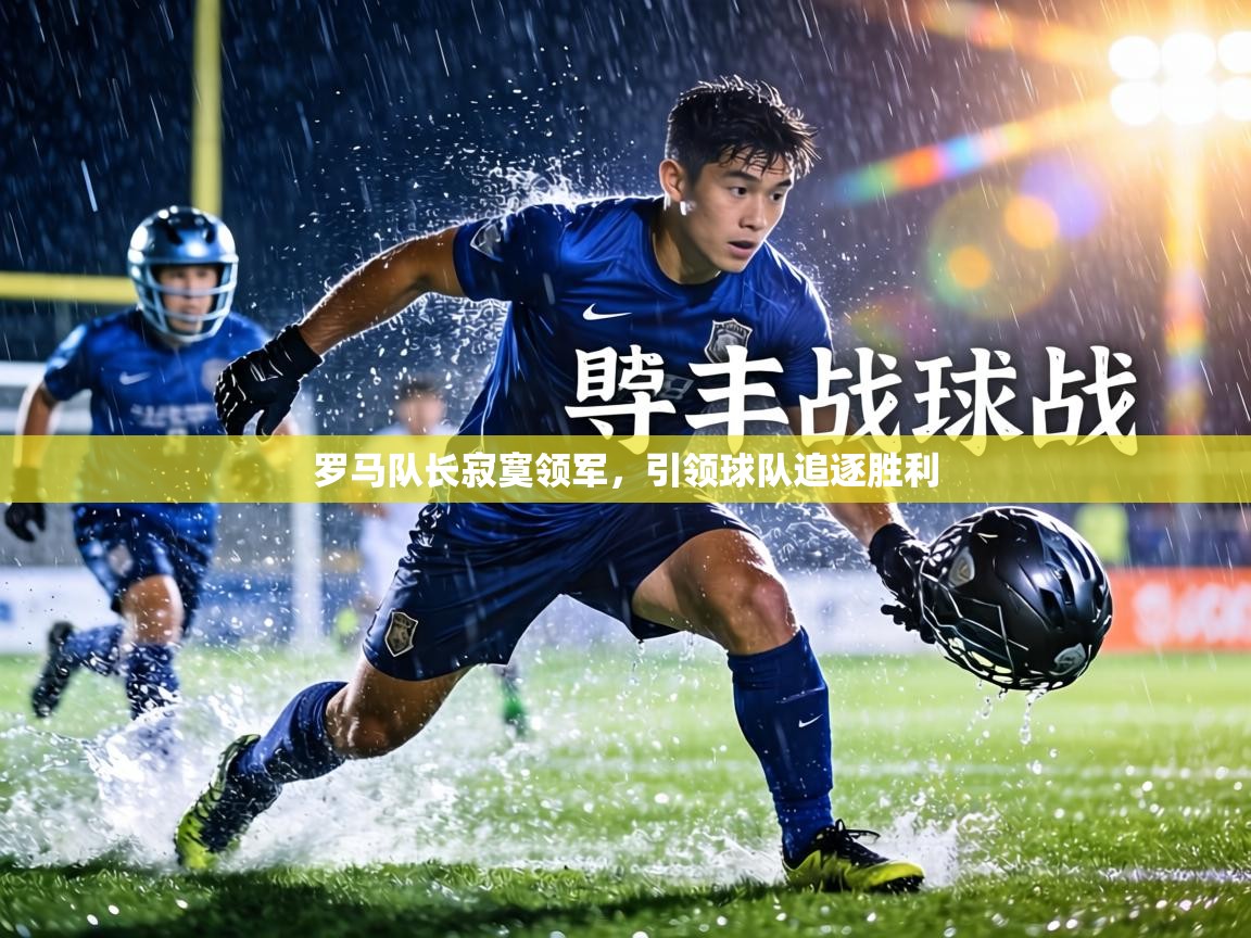 罗马队长寂寞领军，引领球队追逐胜利  第1张