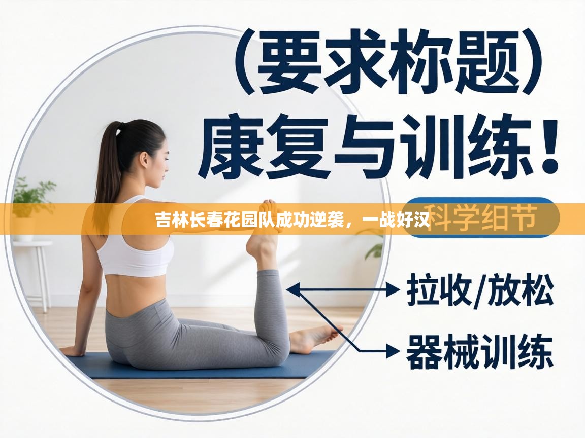 吉林长春花园队成功逆袭，一战好汉  第1张