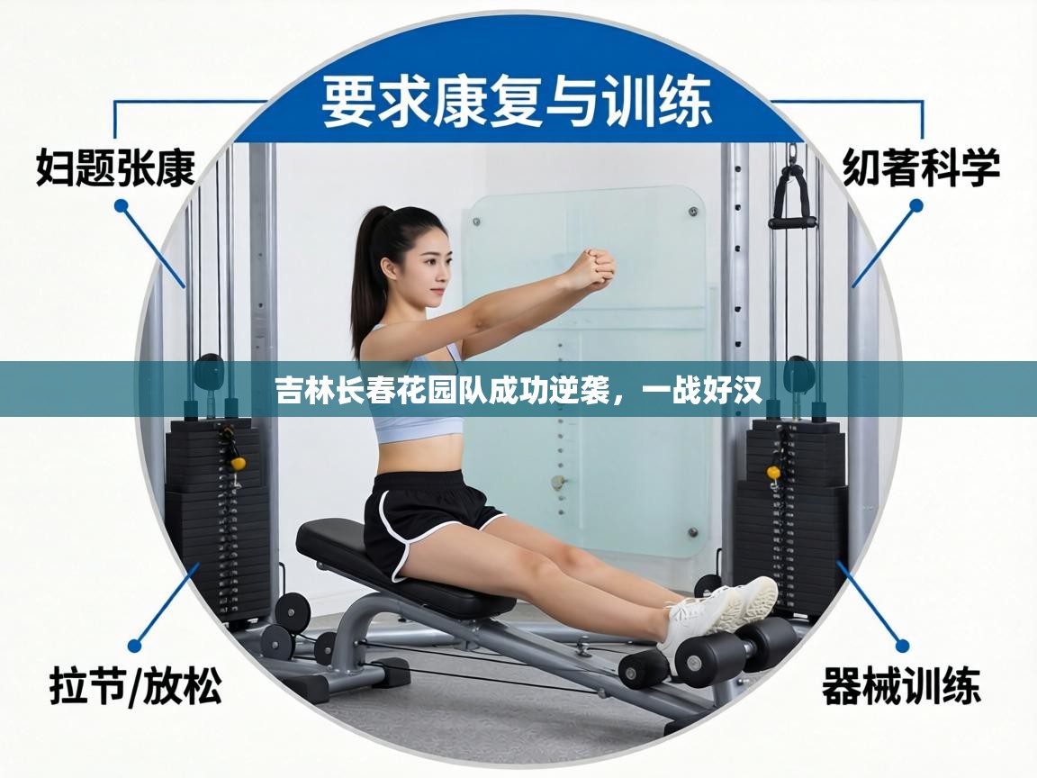 吉林长春花园队成功逆袭，一战好汉  第2张