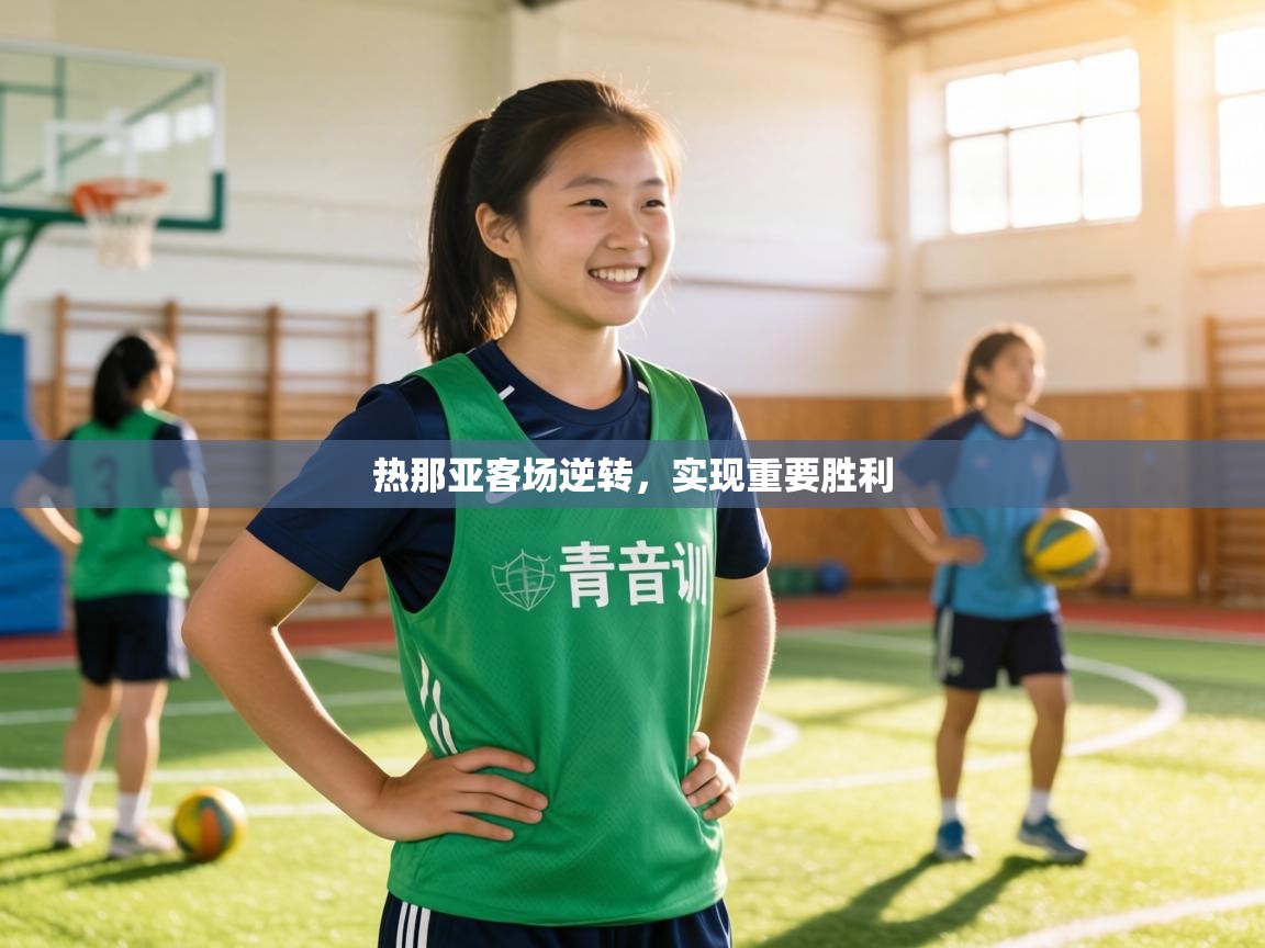 热那亚客场逆转，实现重要胜利  第1张