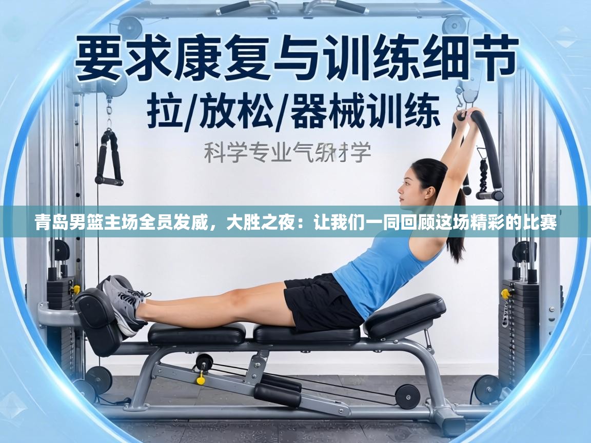 青岛男篮主场全员发威，大胜之夜：让我们一同回顾这场精彩的比赛  第2张
