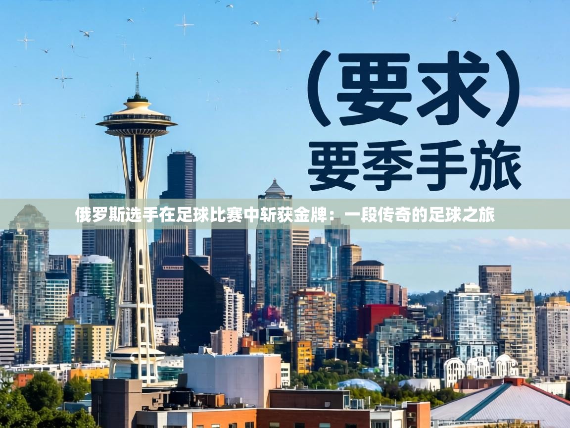 俄罗斯选手在足球比赛中斩获金牌：一段传奇的足球之旅  第1张