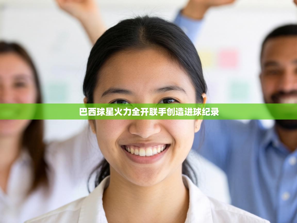 巴西球星火力全开联手创造进球纪录  第1张