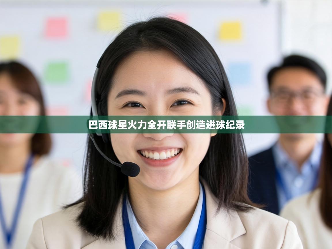 巴西球星火力全开联手创造进球纪录  第2张