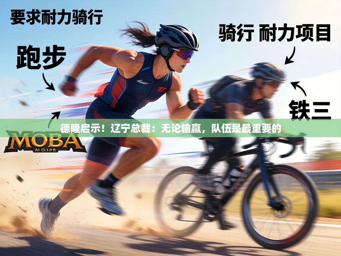 德隆启示!辽宁总裁:无论输赢,队伍是最重要的 第2张