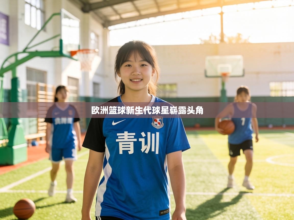 欧洲篮球新生代球星崭露头角  第1张