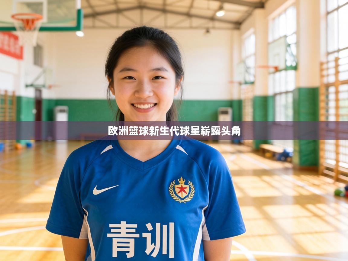 欧洲篮球新生代球星崭露头角  第2张