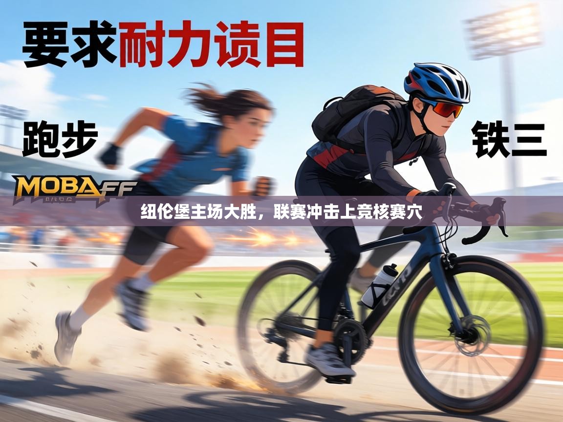 纽伦堡主场大胜，联赛冲击上竞核赛穴  第1张