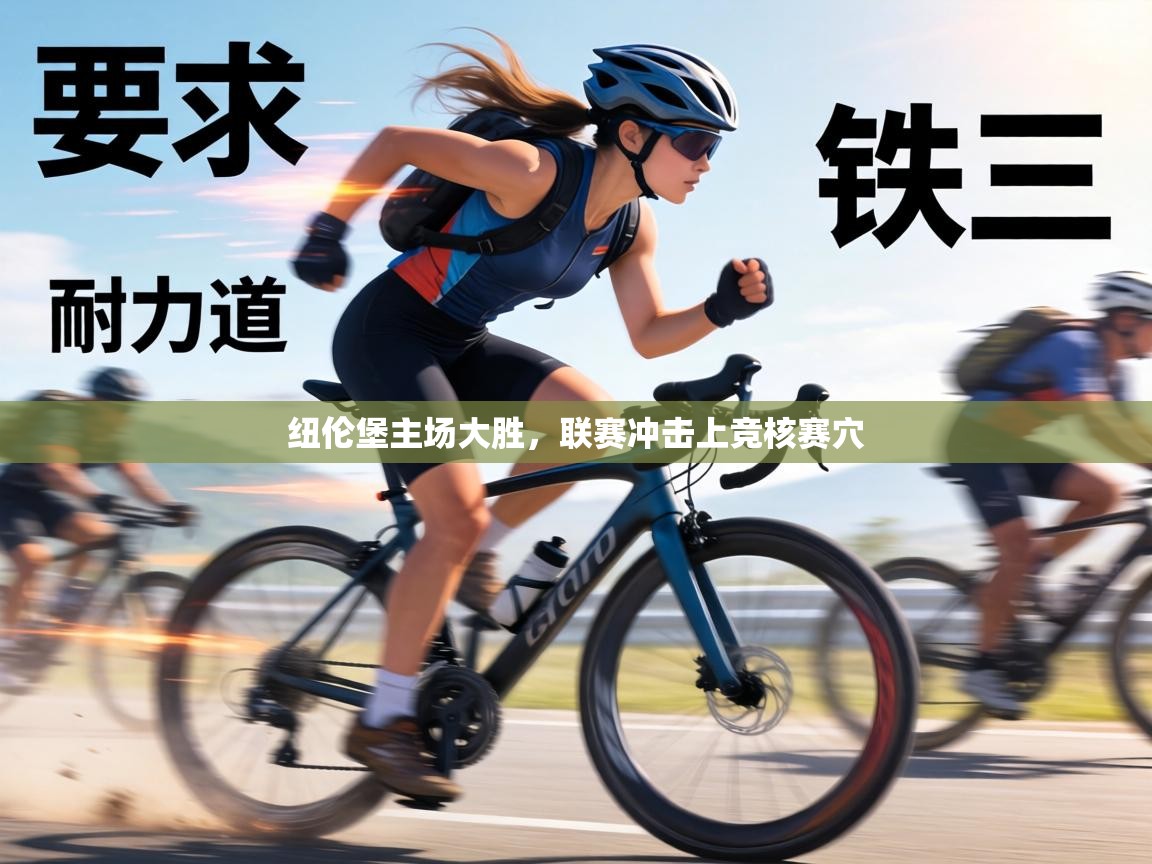 纽伦堡主场大胜，联赛冲击上竞核赛穴  第2张