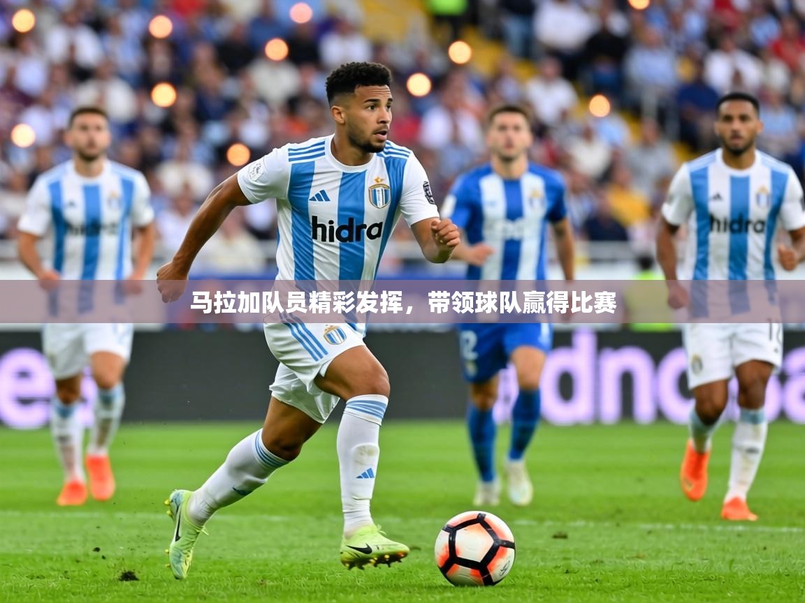 马拉加队员精彩发挥，带领球队赢得比赛  第1张