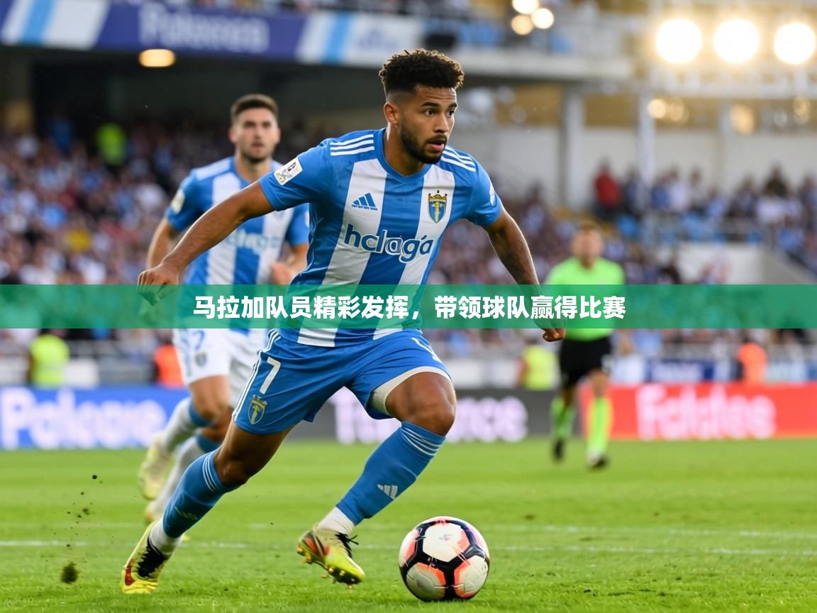 马拉加队员精彩发挥，带领球队赢得比赛  第2张