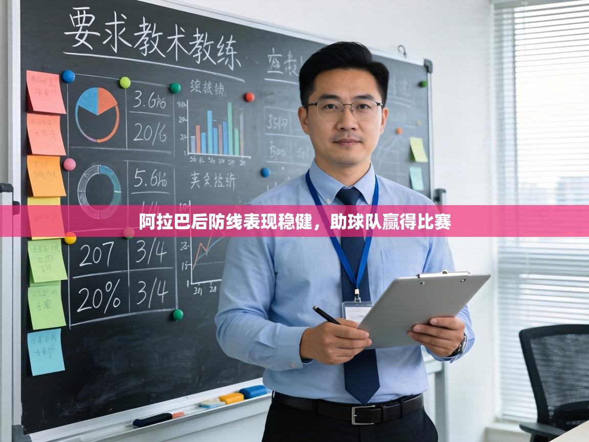 阿拉巴后防线表现稳健,助球队赢得比赛 第1张