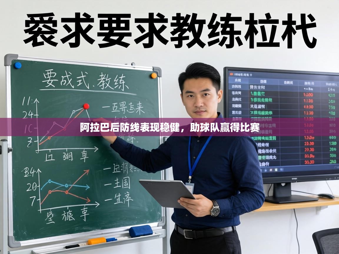 阿拉巴后防线表现稳健,助球队赢得比赛 第2张