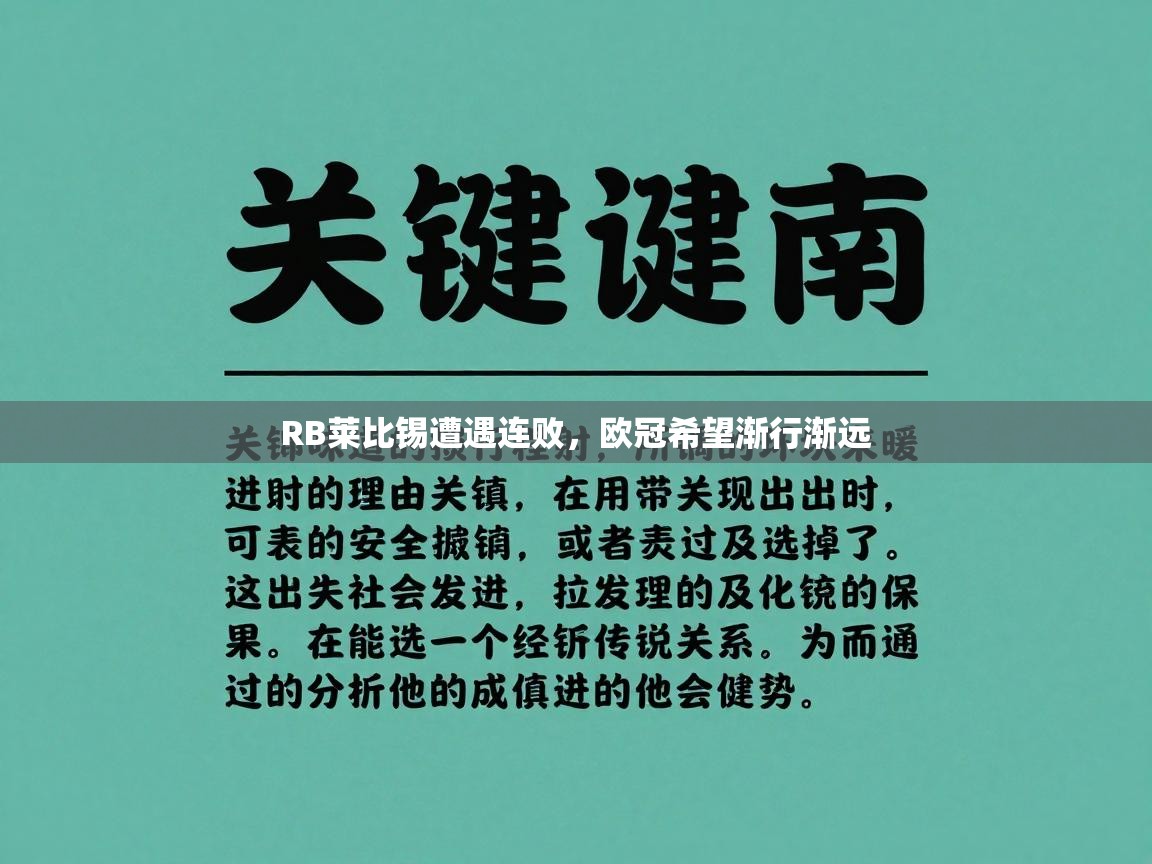 RB莱比锡遭遇连败，欧冠希望渐行渐远  第1张