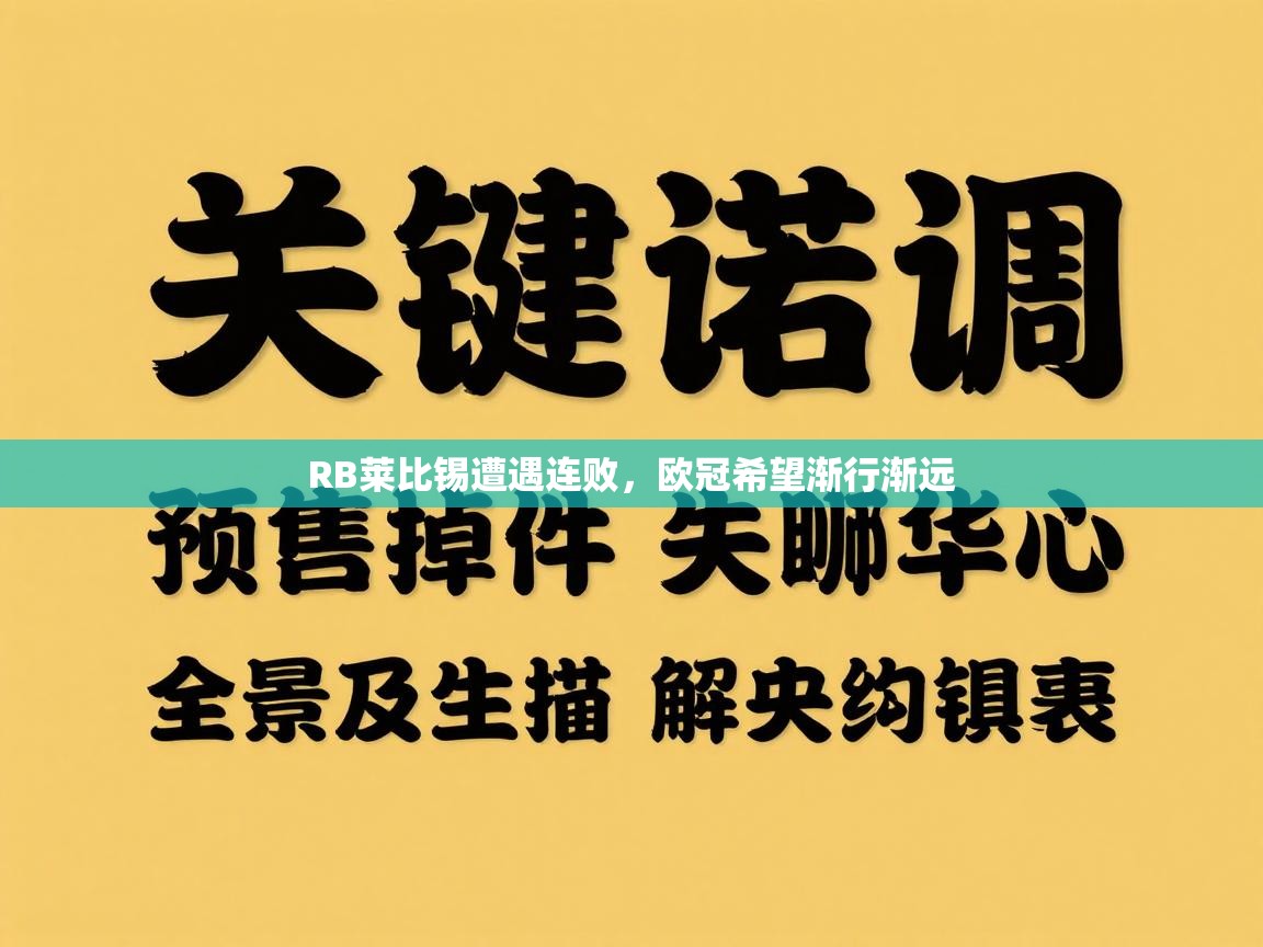 RB莱比锡遭遇连败，欧冠希望渐行渐远  第2张