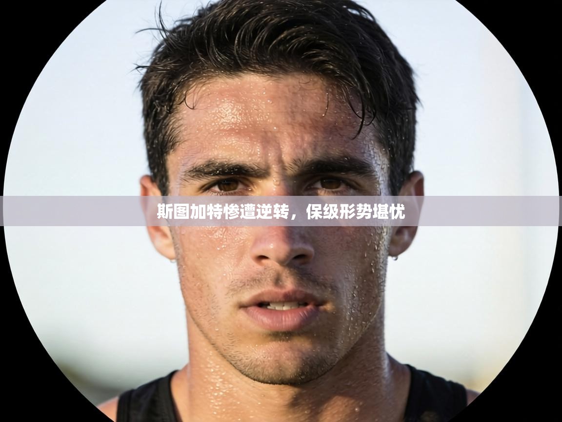 斯图加特惨遭逆转,保级形势堪忧 第2张