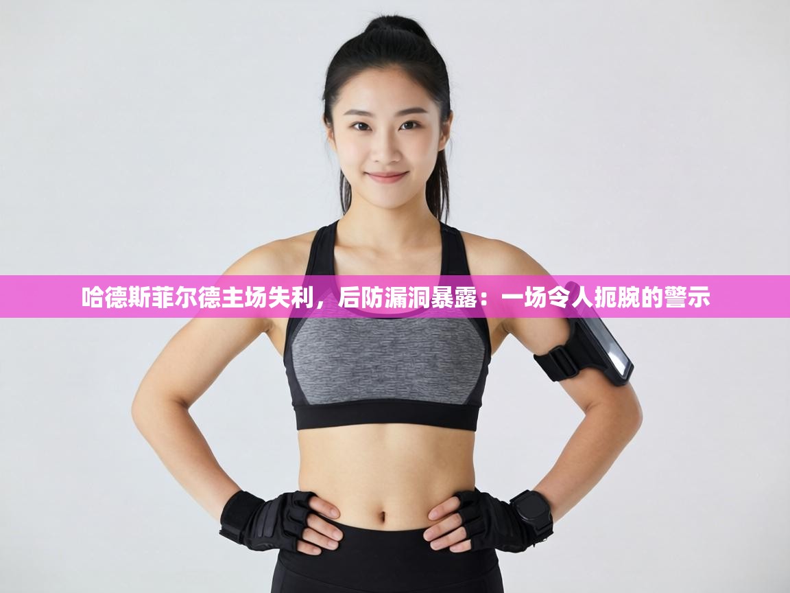 哈德斯菲尔德主场失利,后防漏洞暴露:一场令人扼腕的警示 第1张